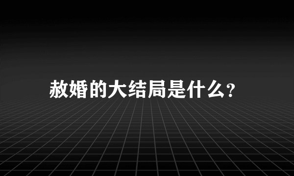 赦婚的大结局是什么？