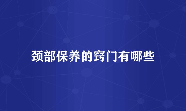颈部保养的窍门有哪些