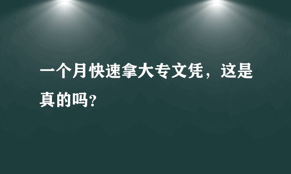 一个月快速拿大专文凭,这是真的吗?