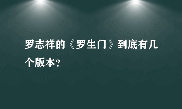 罗志祥的《罗生门》到底有几个版本？