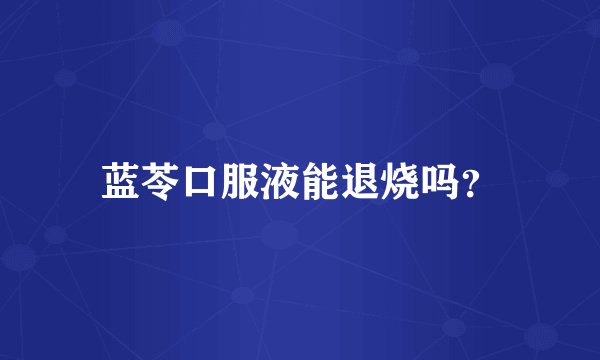 蓝苓口服液能退烧吗?