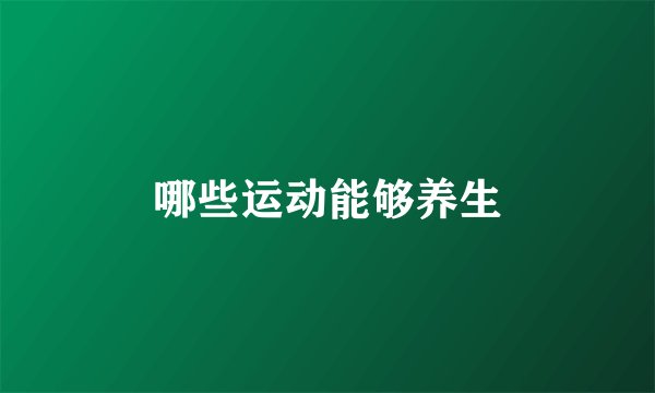 哪些运动能够养生