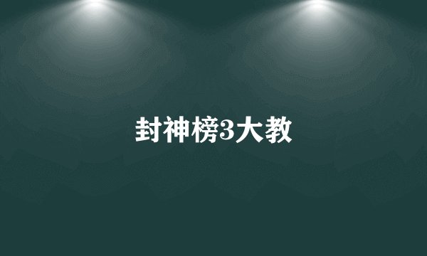 封神榜3大教