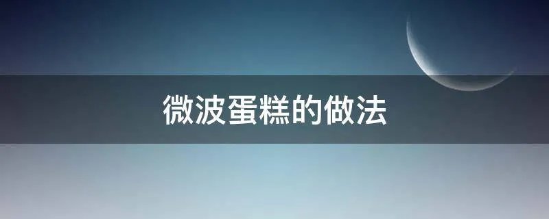 微波蛋糕的做法