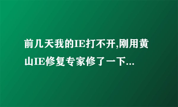 前几天我的IE打不开,刚用黄山IE修复专家修了一下能打开了.但是打开的时候还有错误.