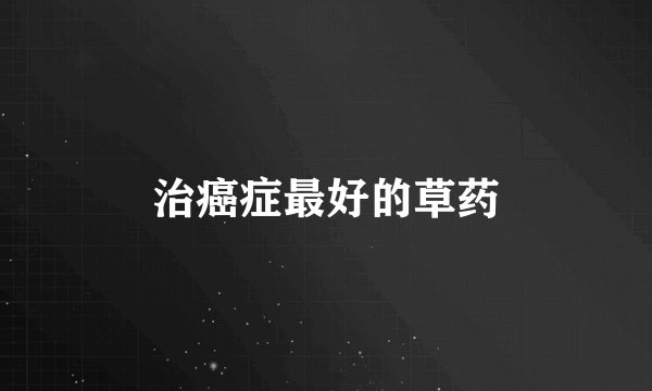 治癌症最好的草药