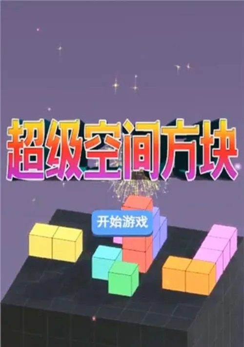 超级空间方块闪退怎么办 闪退黑屏解决方法