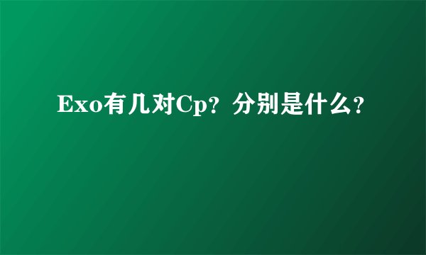 Exo有几对Cp？分别是什么？