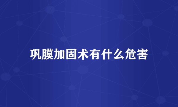 巩膜加固术有什么危害
