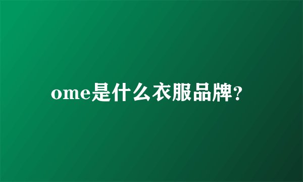 ome是什么衣服品牌？