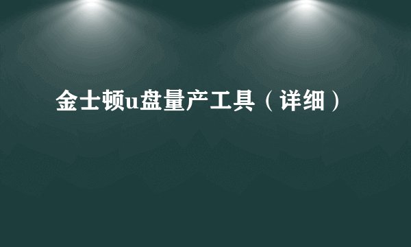 金士顿u盘量产工具（详细）