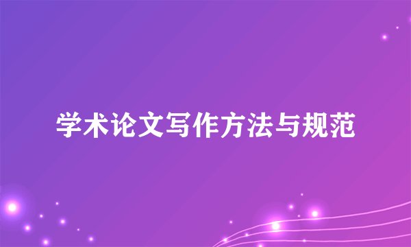 学术论文写作方法与规范