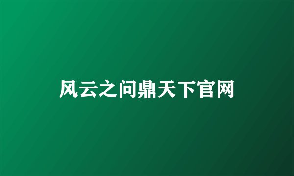 风云之问鼎天下官网
