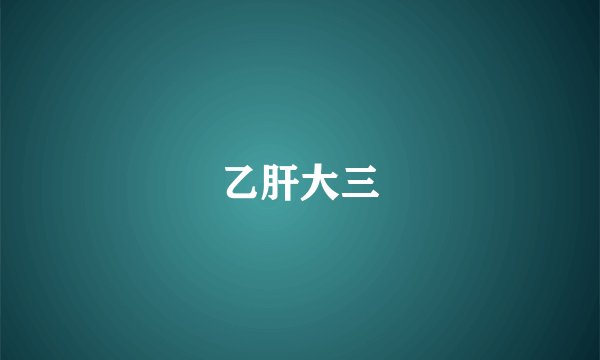 乙肝大三