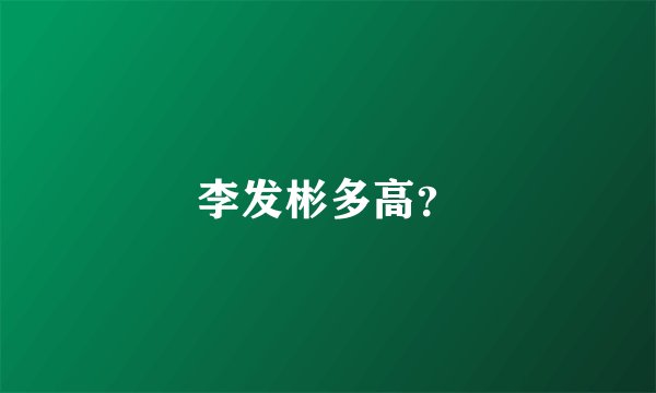 李发彬多高?