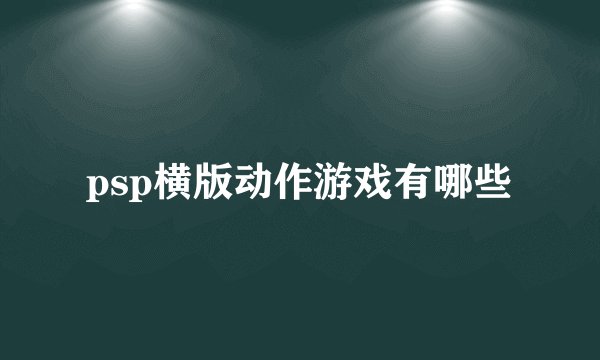 psp横版动作游戏有哪些
