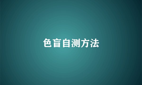 色盲自测方法