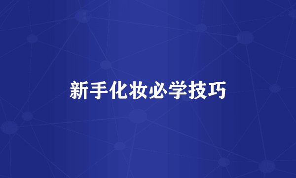 新手化妆必学技巧