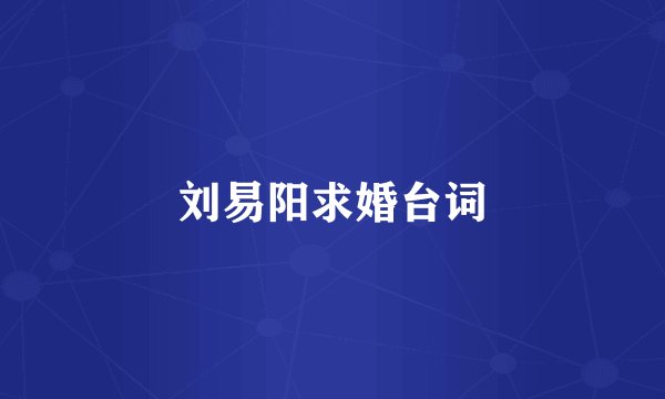 刘易阳求婚台词