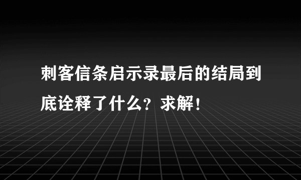 刺客信条启示录最后的结局到底诠释了什么？求解！