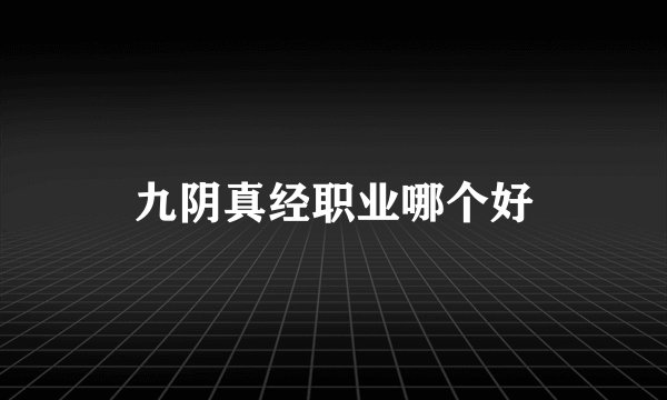 九阴真经职业哪个好