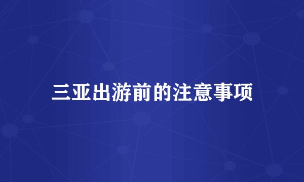 三亚出游前的注意事项