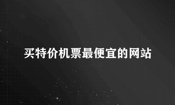 买特价机票最便宜的网站