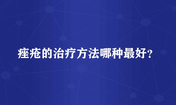 痤疮的治疗方法哪种最好？