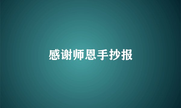 感谢师恩手抄报