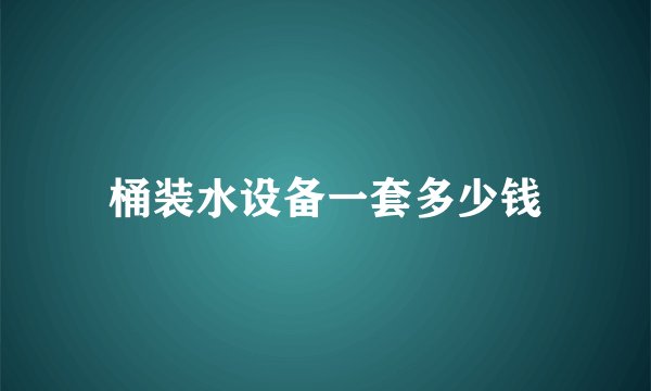 桶装水设备一套多少钱