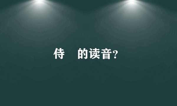 侍祇的读音？