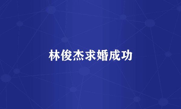 林俊杰求婚成功