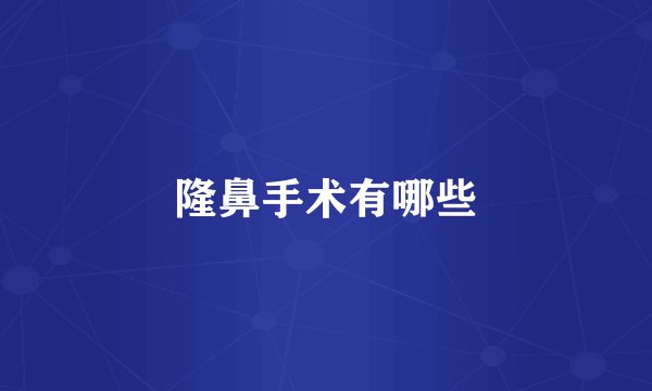 隆鼻手术有哪些