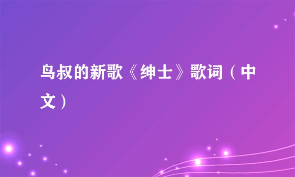 鸟叔的新歌《绅士》歌词(中文)