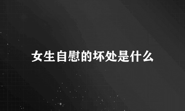女生自慰的坏处是什么