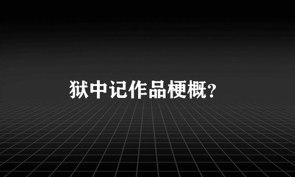 狱中记作品梗概？