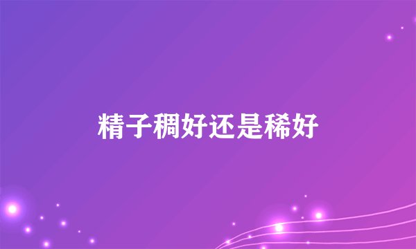 精子稠好还是稀好