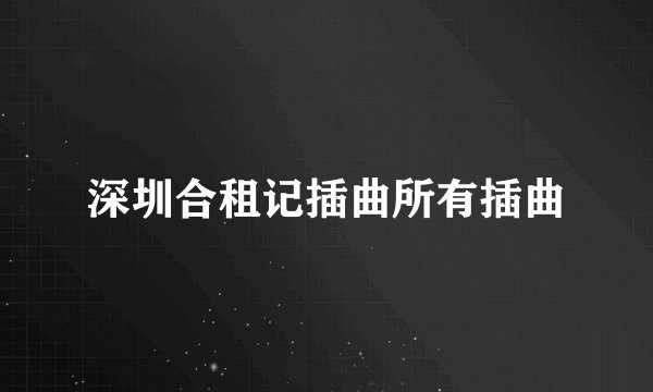 深圳合租记插曲所有插曲