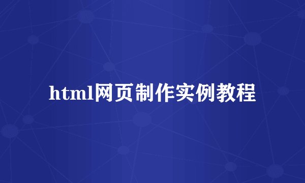 html网页制作实例教程