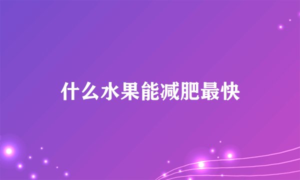 什么水果能减肥最快