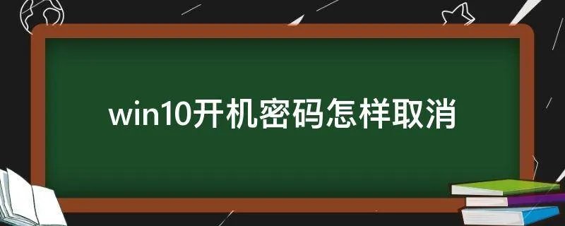 win10开机密码怎样取消