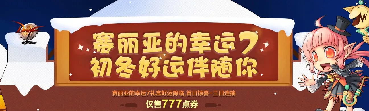 《DNF》赛丽亚的幸运7礼盒介绍
