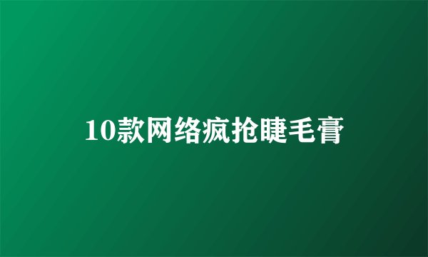 10款网络疯抢睫毛膏