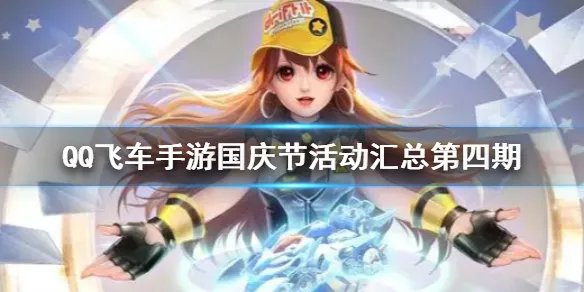 《QQ飞车手游》国庆节活动大全第四期 国庆节活动2021