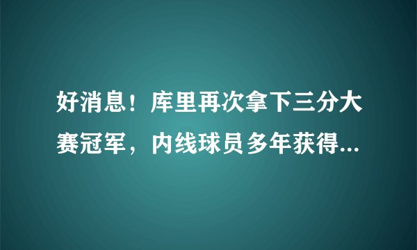 好消息！库里再次拿下三分大赛冠军，内线球员多年获得技巧赛第一
