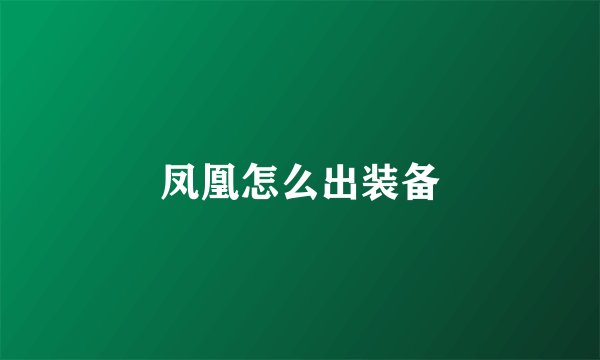 凤凰怎么出装备
