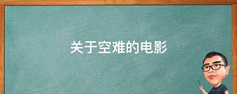 关于空难的电影