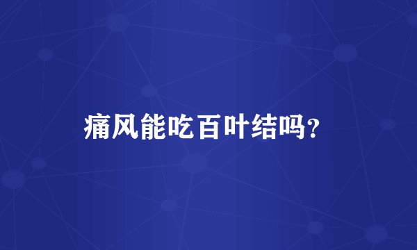 痛风能吃百叶结吗?