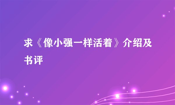 求《像小强一样活着》介绍及书评