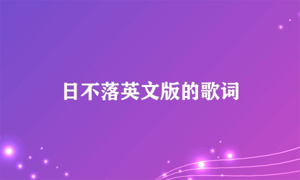 日不落英文版的歌词